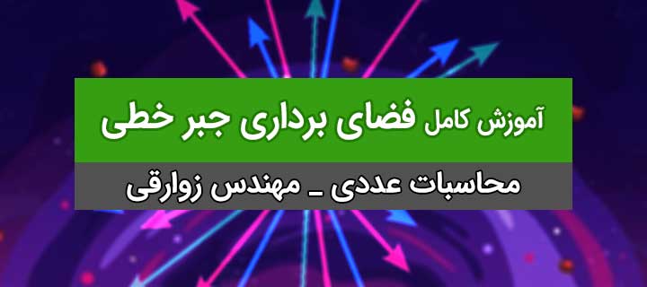 آموزش فضای برداری جبر خطی با مهندس زوارقی؛ جلسه 1
