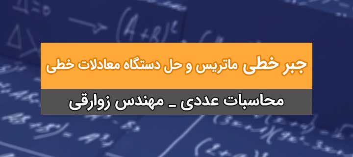جبر خطی؛ ماتریس و حل دستگاه معادلات خطی با مهندس زوارقی؛ جلسه 1