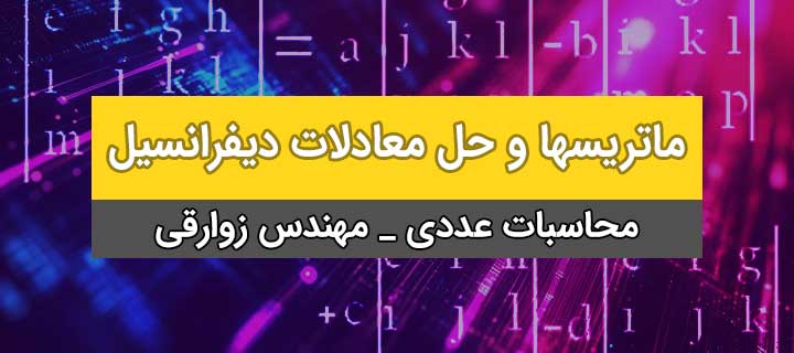 ماتریسها و حل معادلات دیفرانسیل خطی و غیر خطی ؛ محاسبات عددی؛ بخش 2