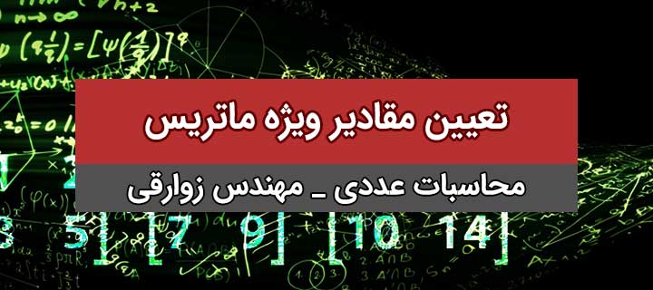 محاسبات عددی؛ تعیین مقادیر ویژه ماتریس با مهندس زوارقی؛ جلسه 1