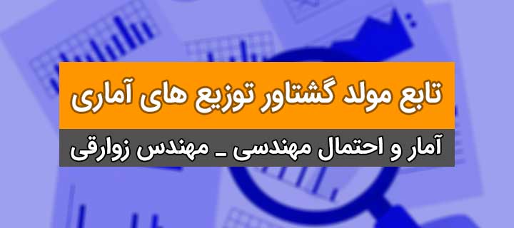 تابع مولد گشتاور؛ توزیع های آماری؛ آمار و احتمال با مهندس زوارقی؛ جلسه 1