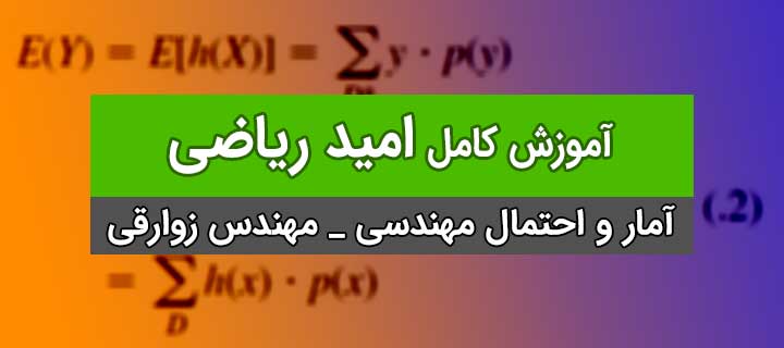 امید ریاضی؛ آمار و احتمال مهندسی با مهندس زوارقی؛ جلسه 1