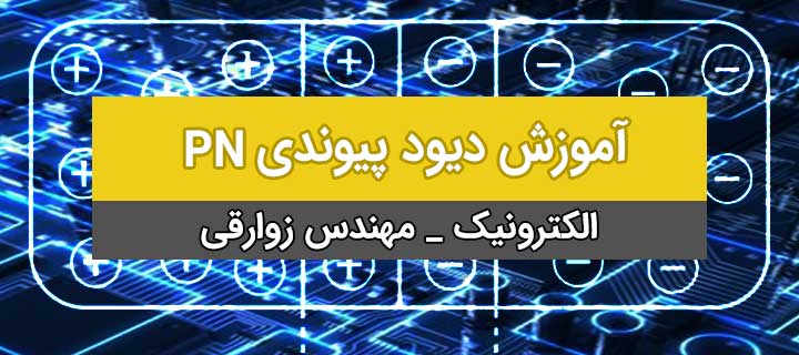 آموزش جامع الکترونیک؛ دیود پیوندی با مهندس زوارقی؛ جلسه 1