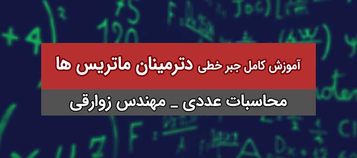 آموزش کامل جبر خطی؛ دترمینان ماتریس ها با مهندس زوارقی، جلسه 1