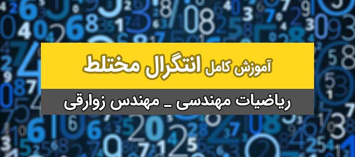 انتگرال مختلط با مهندس زوارقی؛ ریاضیات مهندسی؛ جلسه 1