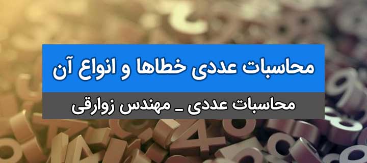 محاسبات عددی با مهندس زوارقی؛ خطاها و انواع آنها؛ جلسه 1 بخش 2
