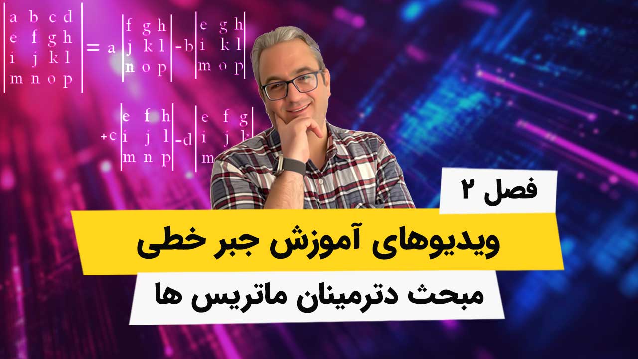 ویدیوهای فصل دوم جبر خطی – دترمینان ماتریسها