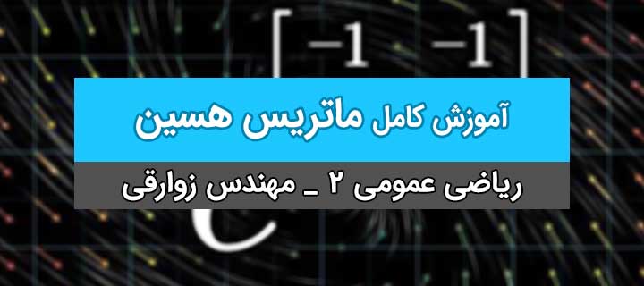 آموزش ماتریس هسین با مهندس زوارقی؛ ریاضی عمومی 2