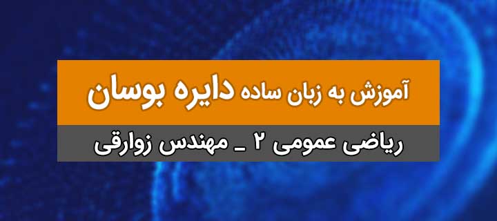 دایره بوسان به زبان ساده؛ ریاضی عمومی 2 با مهندس زوارقی