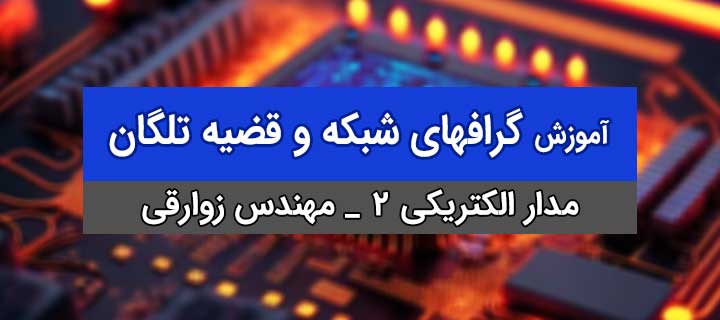 آموزش مدار الکتریکی 2؛ گرافهای شبکه و قضیه تلگان با مهندس زوارقی؛ جلسه 2