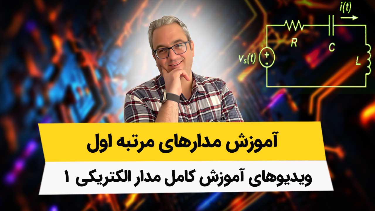 ویدیوهای فصل 2 مدار الکتریکی 1 – مدارهای مرتبه اول