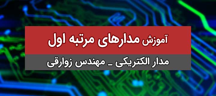 مدارهای مرتبه اول؛ مدارهای الکتریکی با مهندس زوارقی؛ جلسه 1