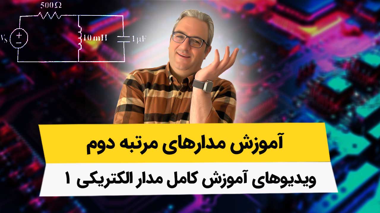 ویدیوهای فصل 3 مدار الکتریکی 1 – مدارهای مرتبه دوم