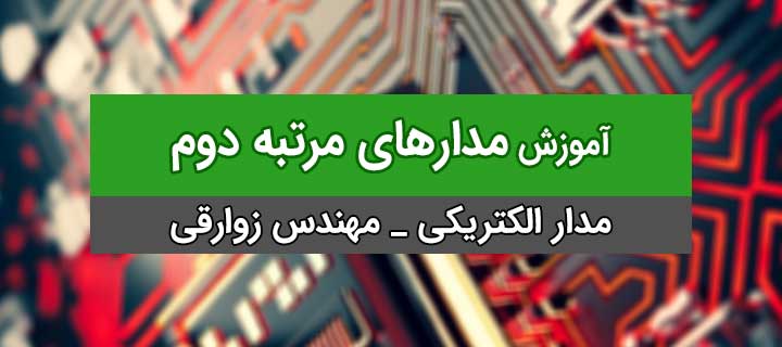 آموزش مدارهای الکتریکی؛ مدارهای مرتبه دوم با مهندس زوارقی؛ جلسه 1