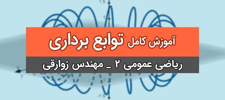 ریاضی عمومی 2؛ توابع برداری؛ جلسه 2