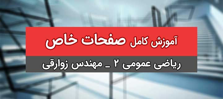 ریاضی عمومی 2؛ معادله خط و صفحه؛ صفحات خاص؛ جلسه 14