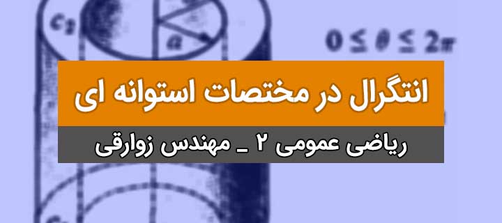 انتگرال در مختصات استوانه ای؛ ریاضی عمومی 2