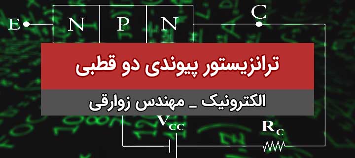 آموزش ترانزیستور پیوندی دو قطبی (BJ) با مهندس زوارقی؛ جلسه 1