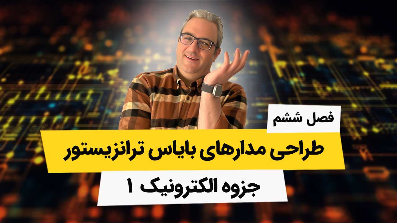 جزوه فصل ششم الکترونیک 1 طراحی مدارهای بایاس ترانزیستور