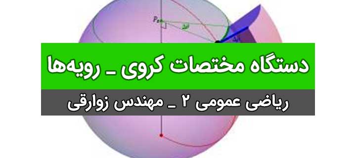 دستگاه مختصات کروی ؛ رویه ها؛ ریاضی عمومی 2