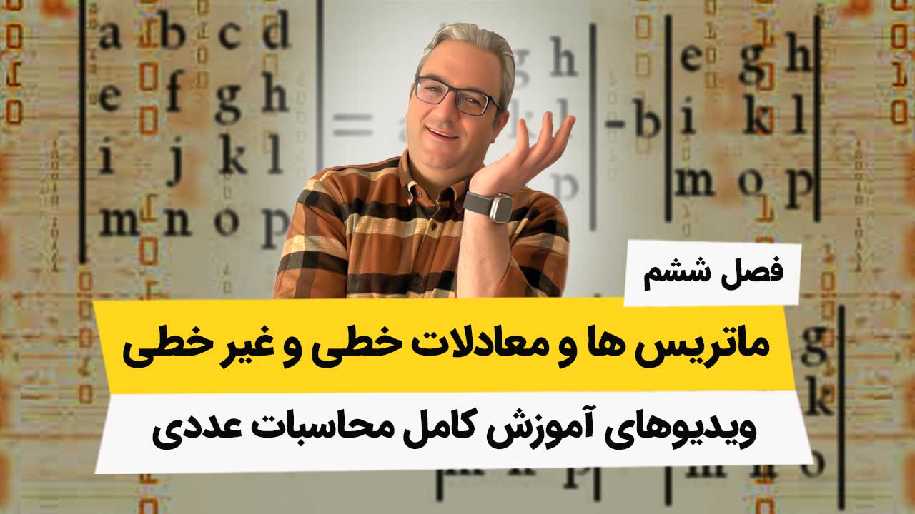 ویدیوهای محاسبات عددی – فصل ششم