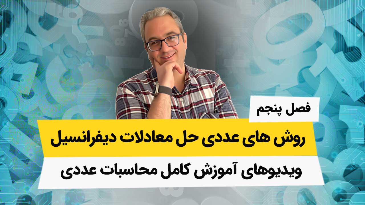 ویدیوهای محاسبات عددی – فصل پنجم
