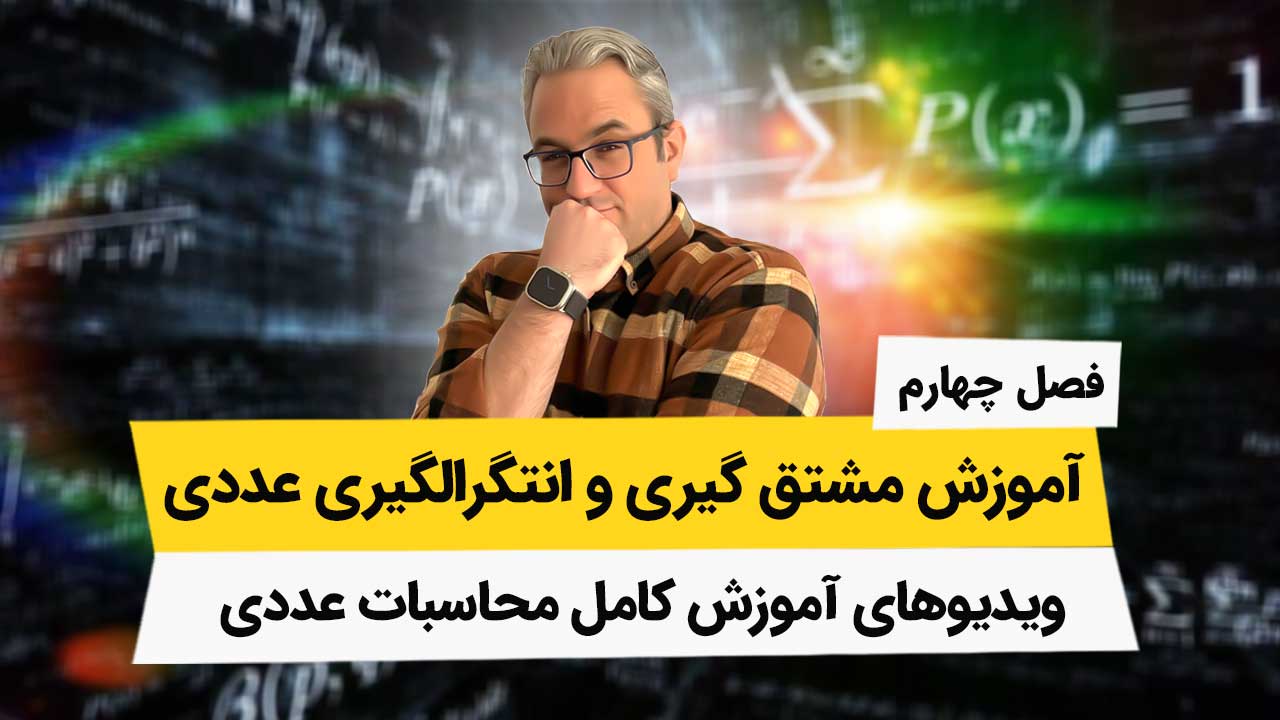 ویدیوهای محاسبات عددی – فصل چهارم