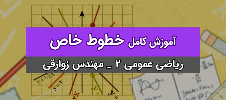 معادلات خط و صفحه؛ ریاضی عمومی 2 با مهندس زوارقی؛ خطوط خاص