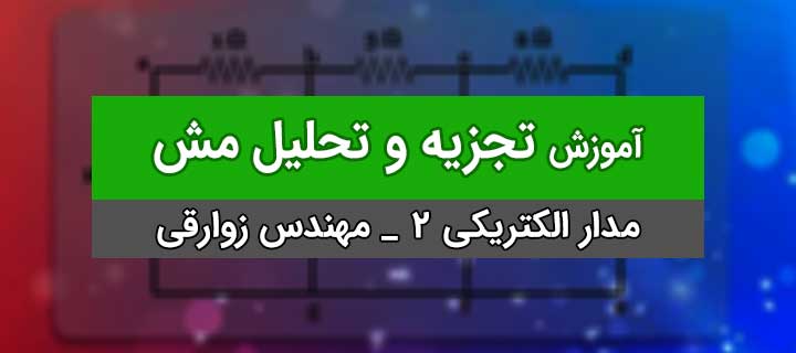 آموزش مدار الکتریکی 2 با مهندس زوارقی؛ تجزیه و تحلیل مش؛ جلسه 1
