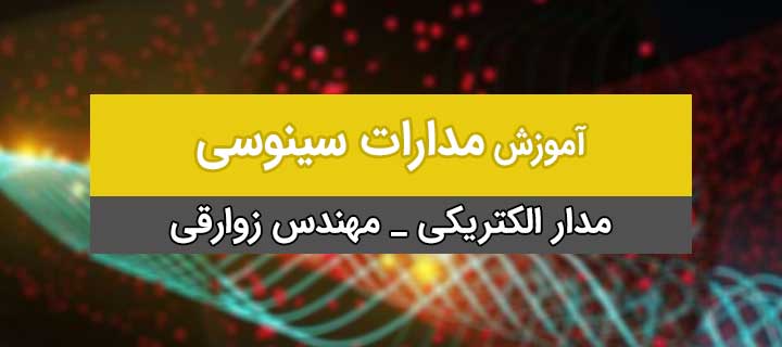 آموزش مدار الکتریکی 1؛ مدارات سینوسی با مهندس زوارقی؛ جلسه 1