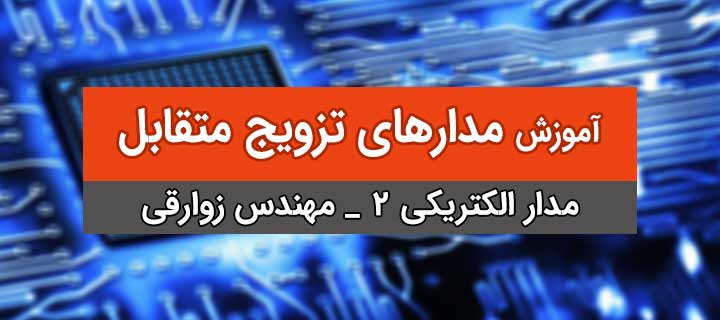 مدار الکتریکی 2؛ آموزش مدارهای تزویج متقابل با مهندس زوارقی؛ جلسه 1