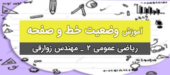 وضعیت خط و صفحه؛ ریاضی عمومی 2 با مهندس زوارقی