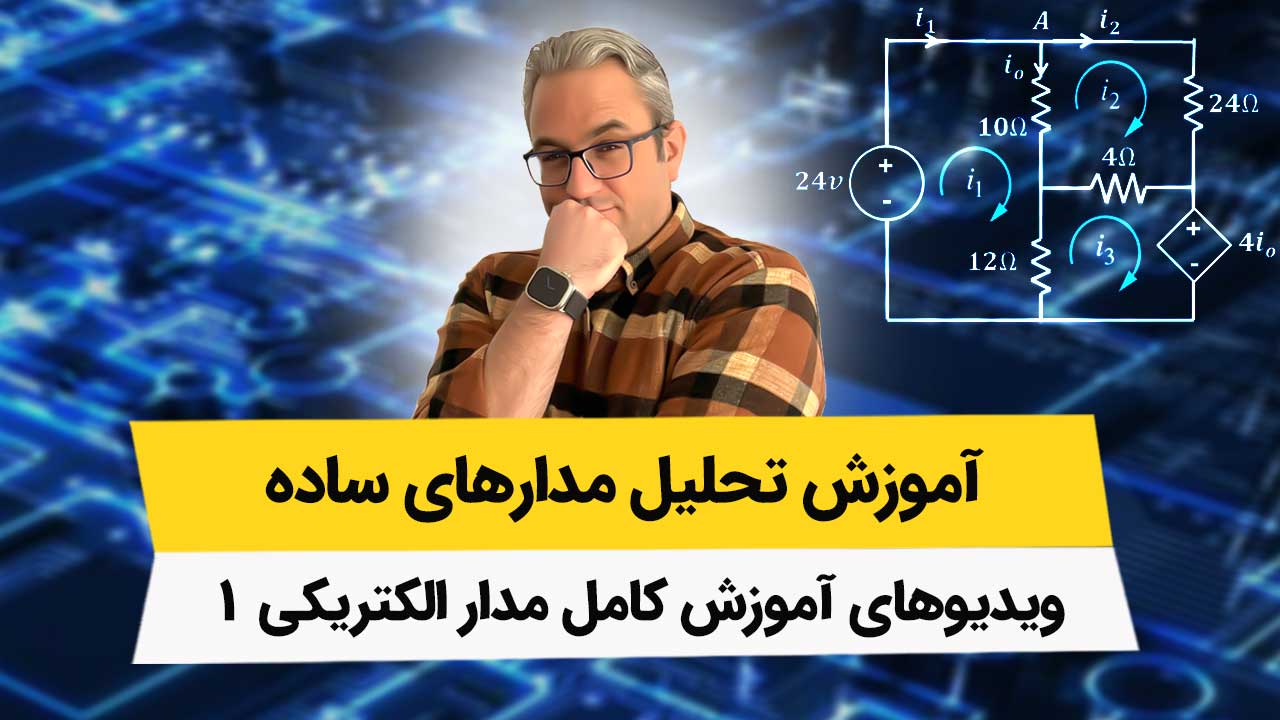 ویدیوهای فصل 1 مدار الکتریکی 1 – تحلیل مدارهای ساده