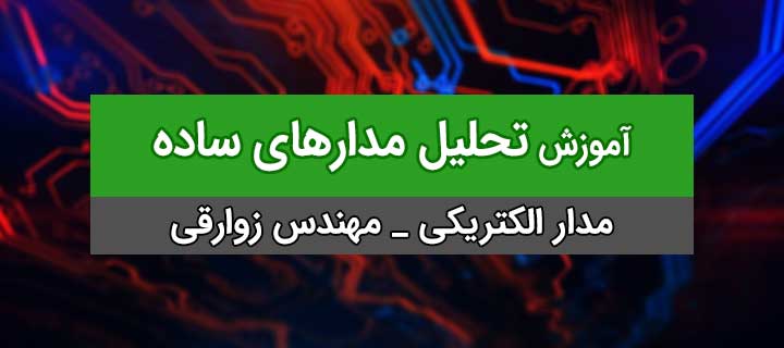 آموزش مدارهای الکتریکی 1؛ تحلیل مدارهای ساده با مهندس زوارقی؛ جلسه 2