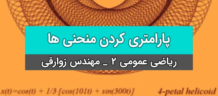 پارامتری کردن منحنی ها؛ ریاضی عمومی 2