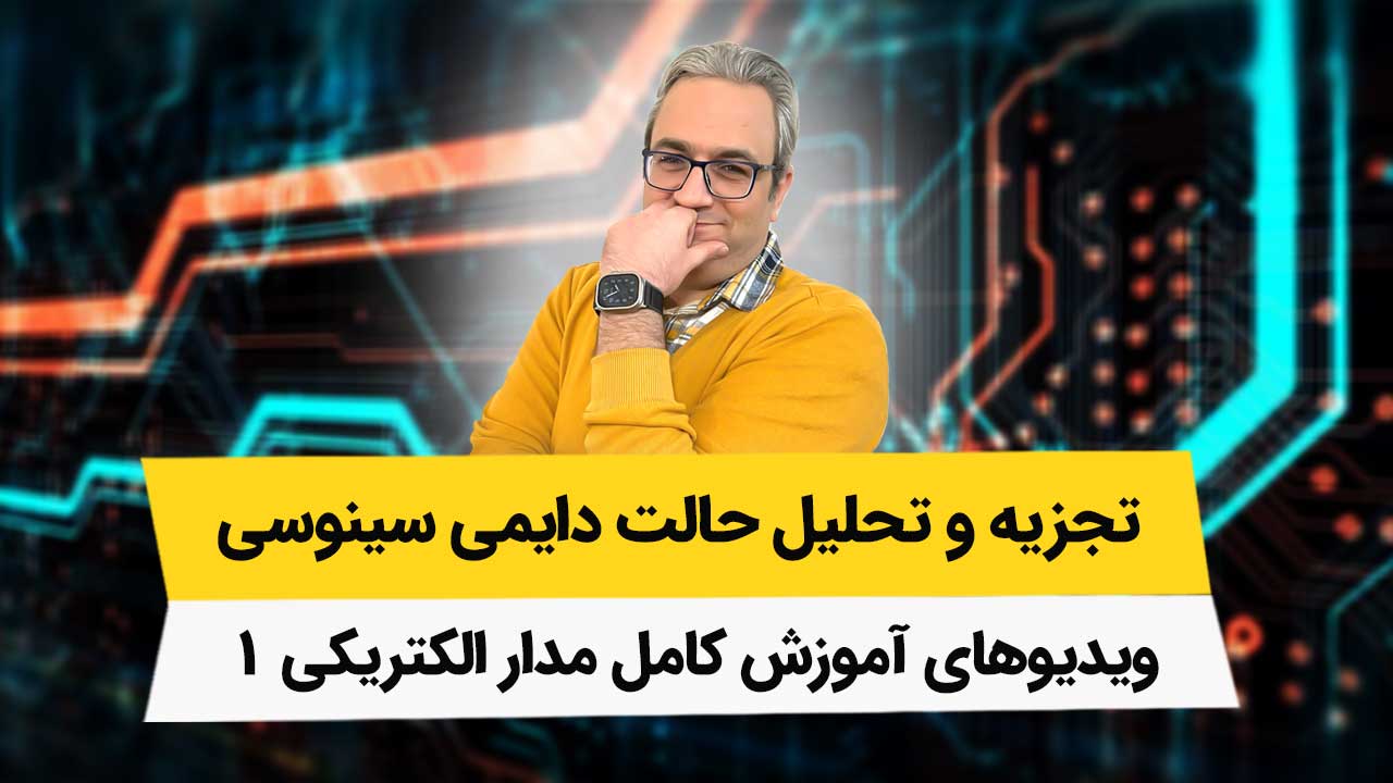 ویدیوهای فصل 4 مدار الکتریکی 1 – تجزیه و تحلیل حالت دایمی سینوسی