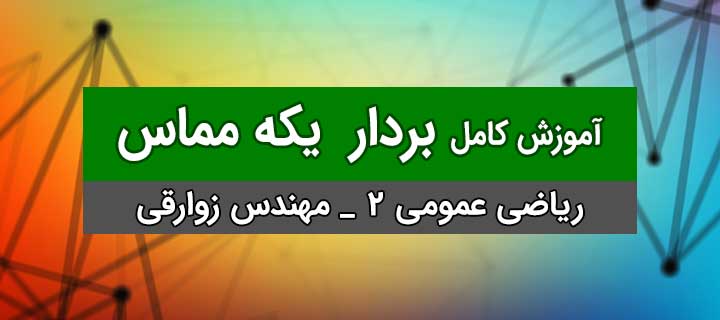 بردار یکه مماس به زبان ساده؛ ریاضی عمومی 2