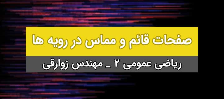 صفحات قائم و مماس در رویه ها؛ ریاضی عمومی 2
