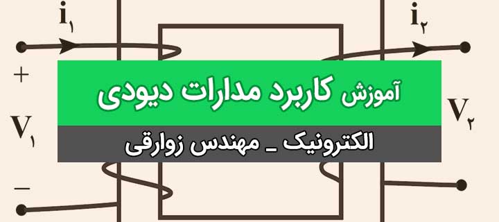 آموزش جامع الکترونیک با مهندس زوارقی؛ کاربرد مدارات دیودی؛ یکسو کننده ها و تنظیمات ولتاژ؛ جلسه 1