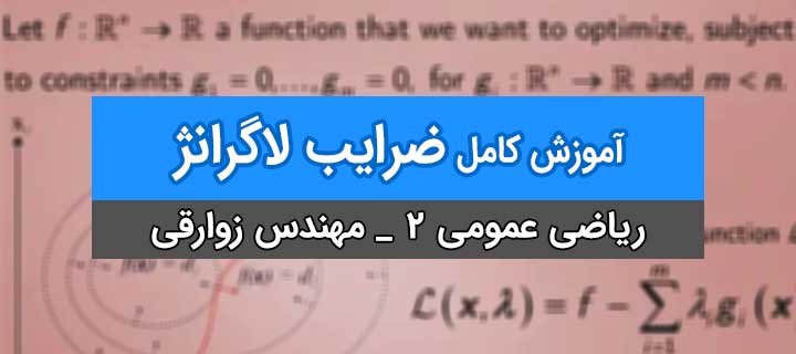 ضرایب لاگرانژ؛ ریاضی عمومی 2