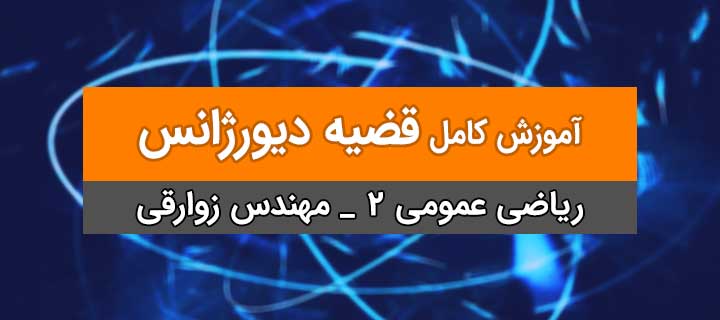 قضیه دیورژانس (واگرایی یا گاوس) با مهندس زوارقی؛ ریاضی عمومی 2