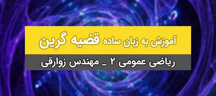 قضیه گرین به زبان ساده با مهندس زوارقی؛ ریاضی عمومی 2