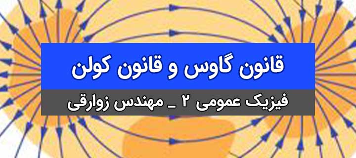 قانون گاوس و قانون کولن به زبان ساده با مهندس زوارقی؛ فیزیک عمومی 2