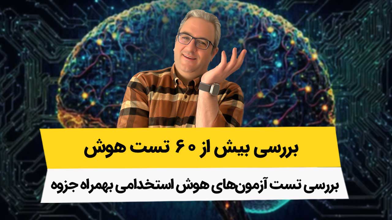 بررسی بیش از 60 تست هوش