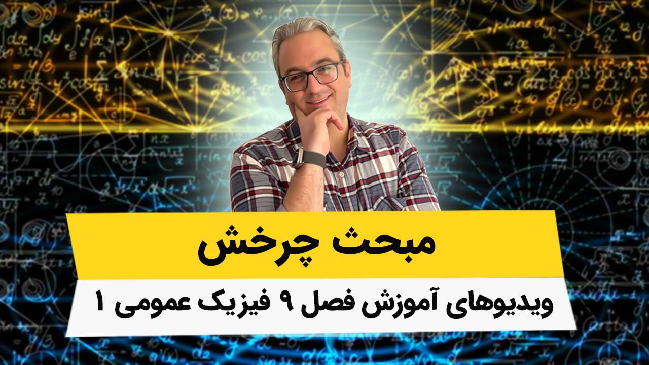 ویدیوهای آموزش کامل فیزیک عمومی1 - فصل 9