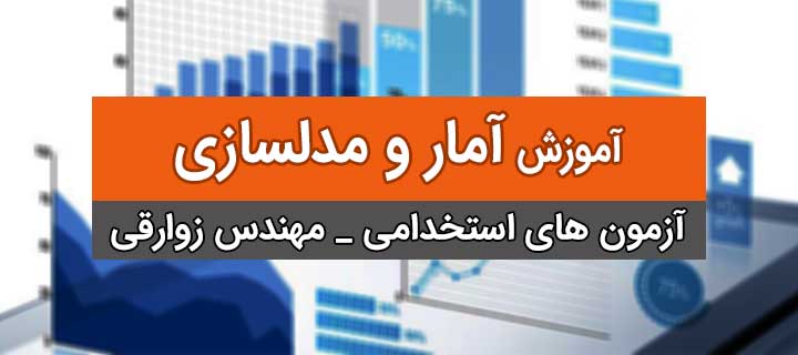 آمار و مدلسازی ویژه آزمون های استخدامی؛ جلسه 1