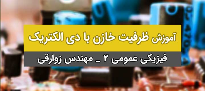 ظرفیت خازن با دی الکتریک؛ فیزیک 2؛ جلسه 9