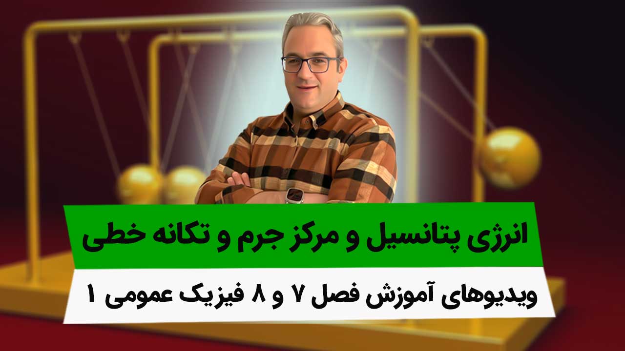 ویدیوهای آموزش کامل فیزیک عمومی1 - فصلهای 7 و 8