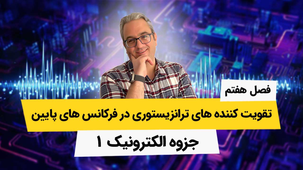 جزوه فصل هفتم الکترونیک 1 تقویت کننده های ترانزیستوری در فرکانس های پایین