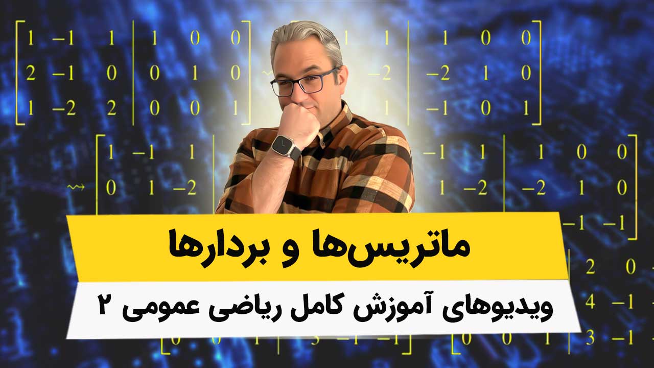 ویدیوهای ماتریس‌ها و بردارها – ریاضی عمومی2